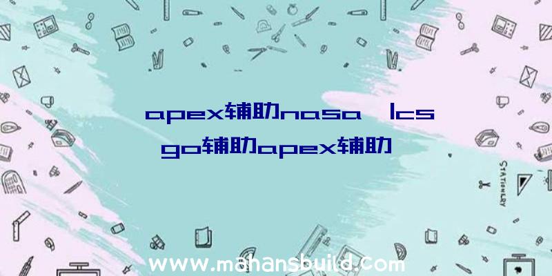 「apex辅助nasa」|csgo辅助apex辅助